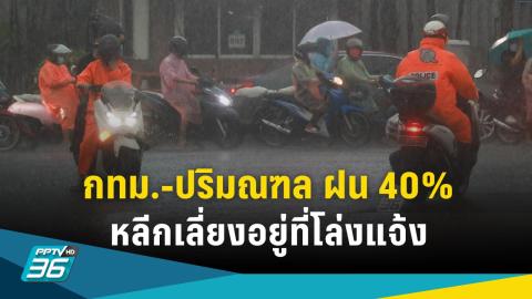 สภาพอากาศวันนี้ เวลา 12.00 น. ฝนฟ้าคะนอง-ลมแรงทั่วไทย กทม.เจอฝน 40% เลี่ยงที่โล่งแจ้ง