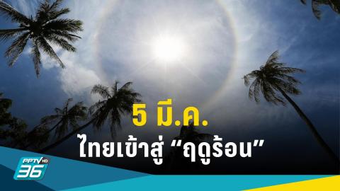 กรมอุตุฯ ประกาศไทยเข้าสู่ฤดูร้อน 5 มี.ค. อุณหภูมิสูงสุด 43 องศาฯ
