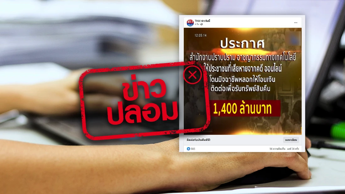 ประชาชนที่เสียหายจากคดีออนไลน์ ติดต่อรับทรัพย์สินคืน ผ่านเพจ THAI ข่าววันนี้